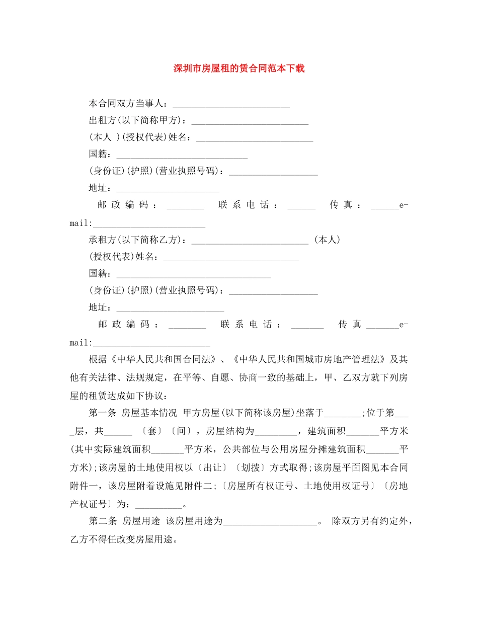 深圳市房屋租的赁合同范本下载 _第1页