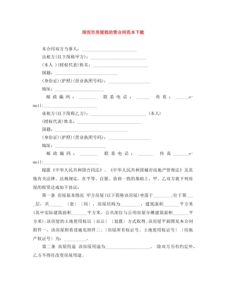 深圳市房屋租的赁合同范本下载 