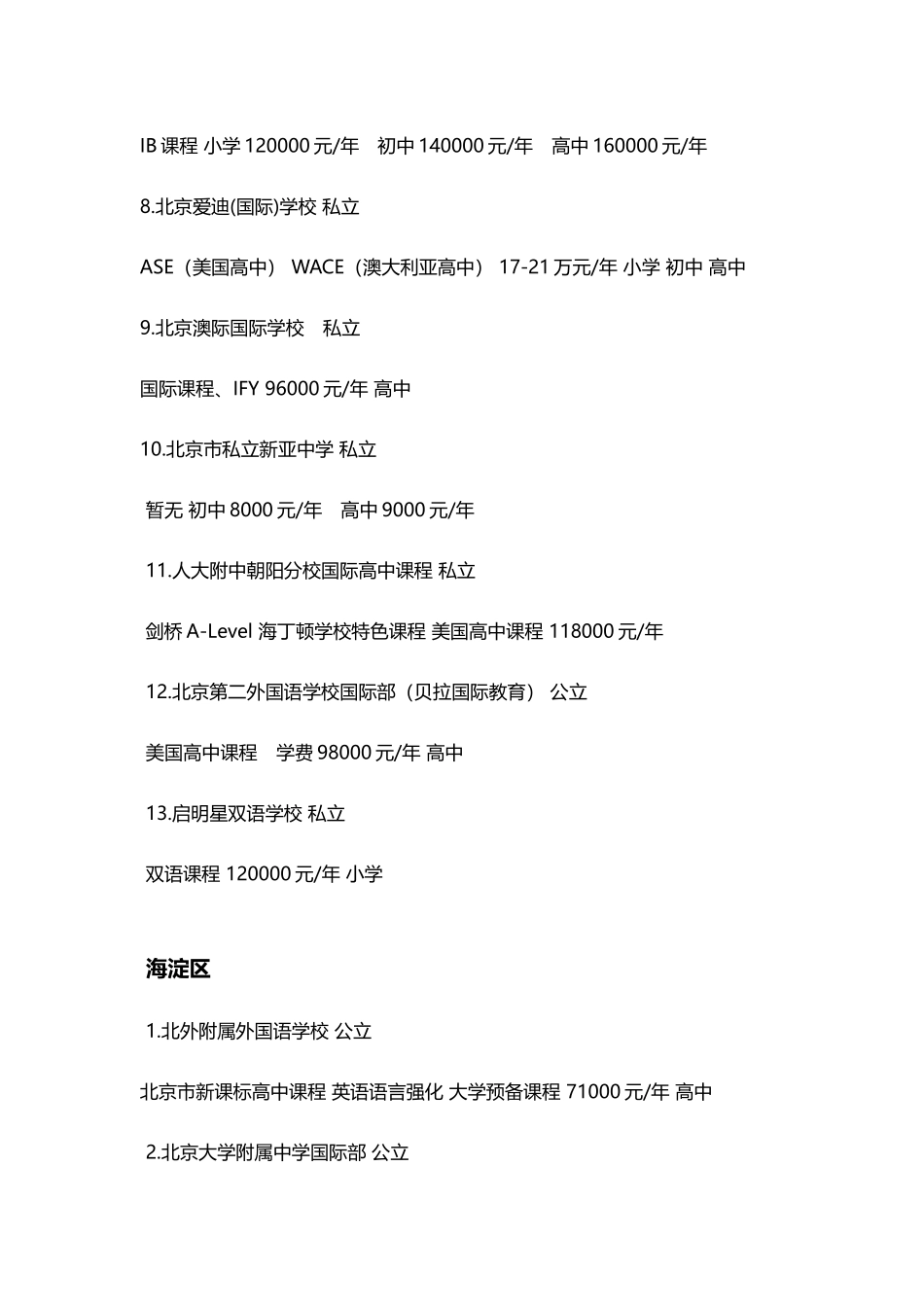 北京市各区国际学校一览表_第2页