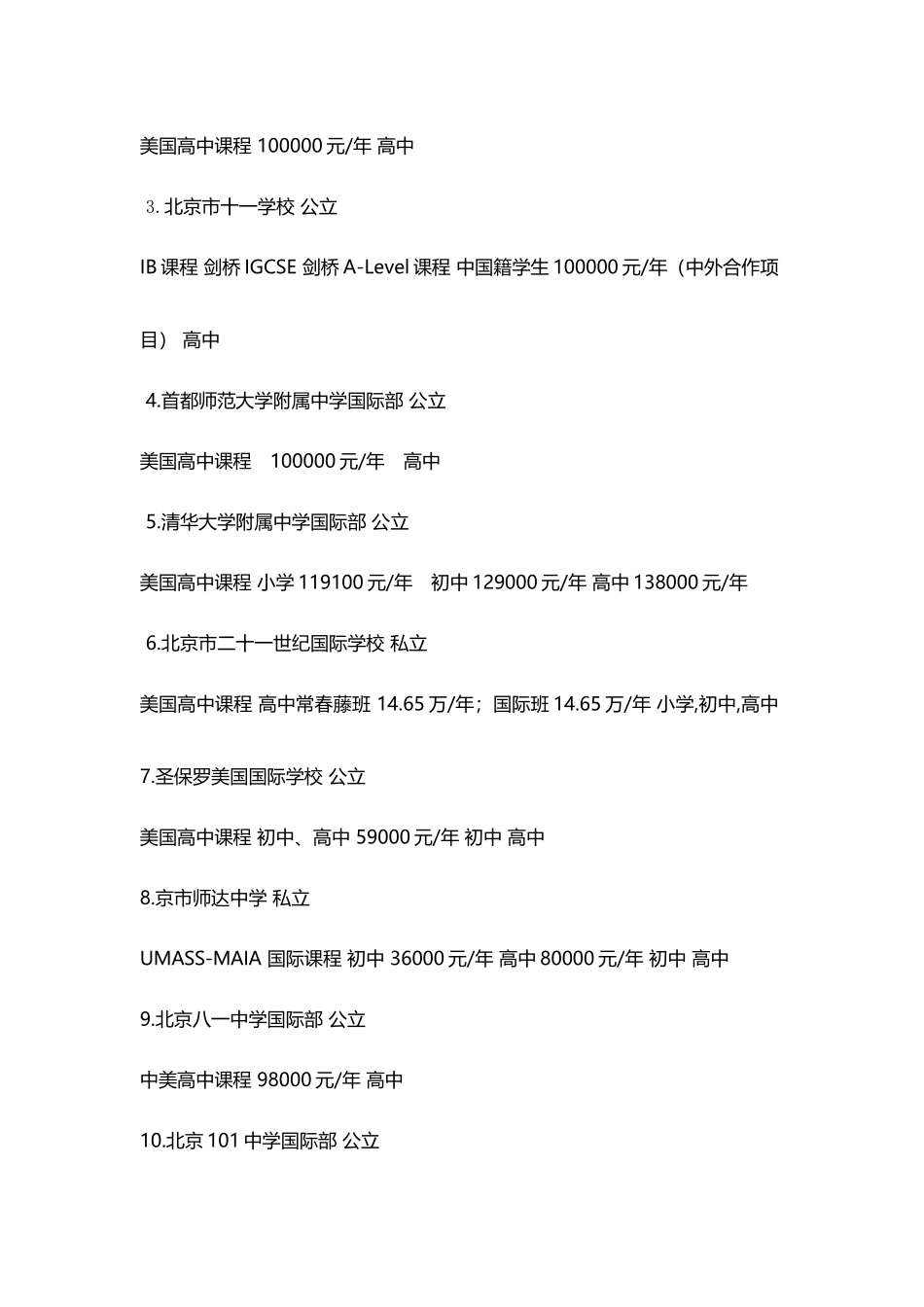 北京市各区国际学校一览表_第3页