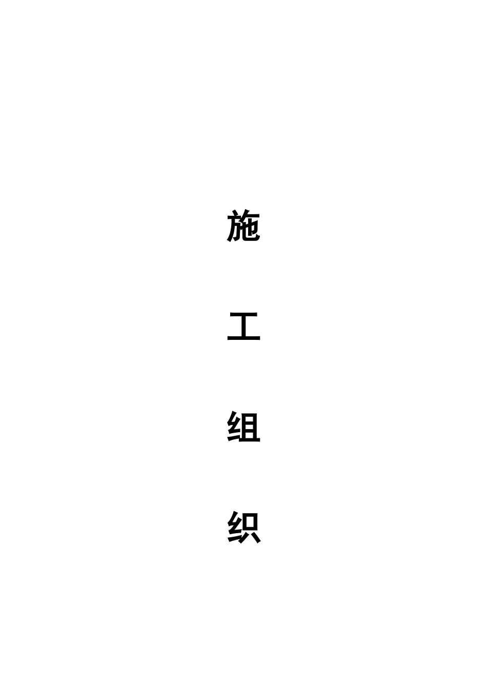 机耕道施工组织设计_第1页