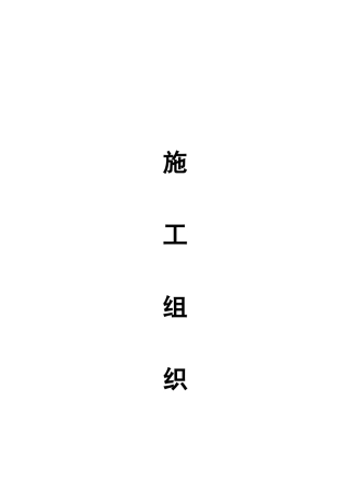 机耕道施工组织设计