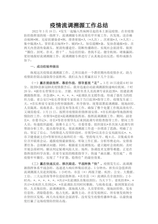 疫情流调溯源工作总结