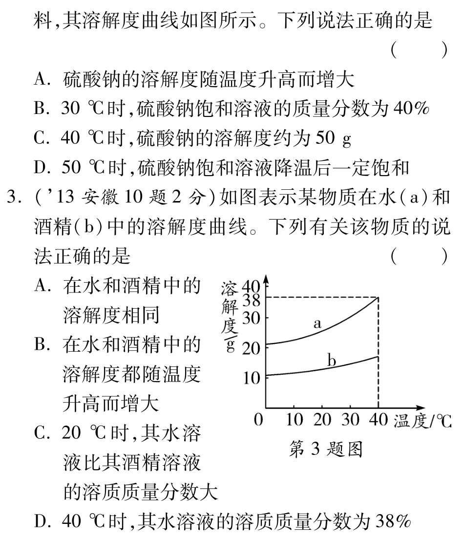 中考化学总复习 第九单元 溶液(含三年中考，pdf)试卷_第2页