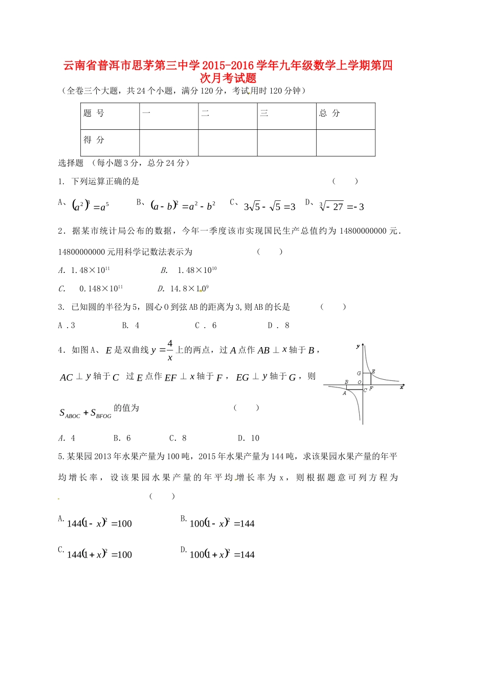 九年级数学上学期第四次月考试卷(无答案) 新人教版试卷_第1页