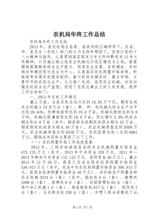 农机局年终工作总结 