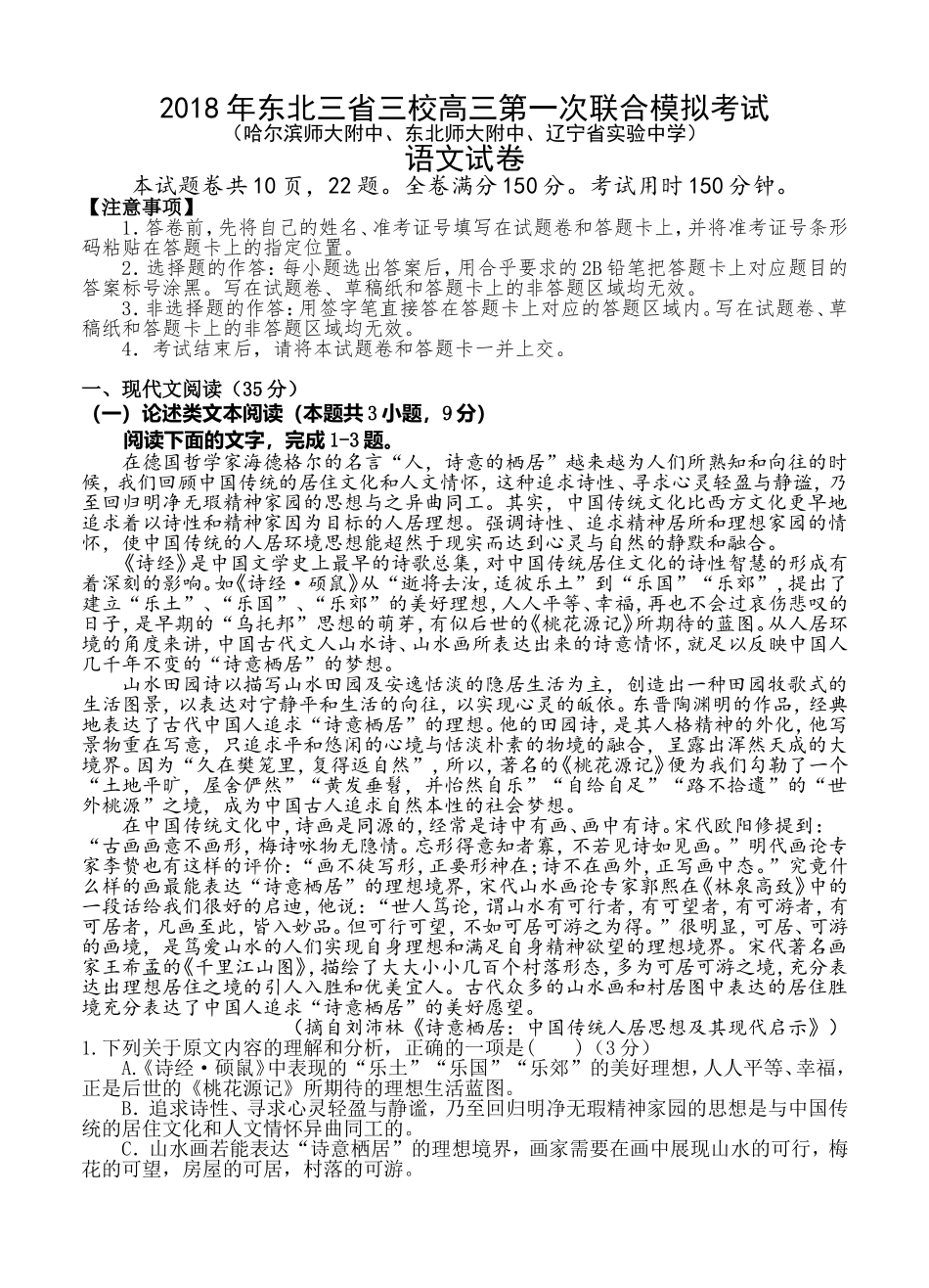 东北三省三校2018届高三第一次模拟考试语文试卷(含答案)_第1页