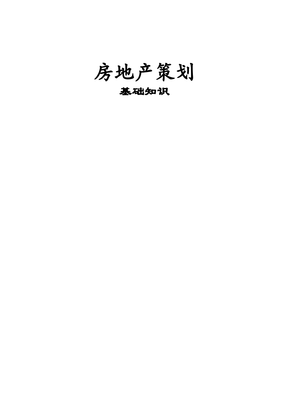 房地产策划基础知识----超详细版_第1页