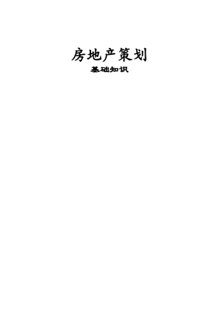 房地产策划基础知识----超详细版
