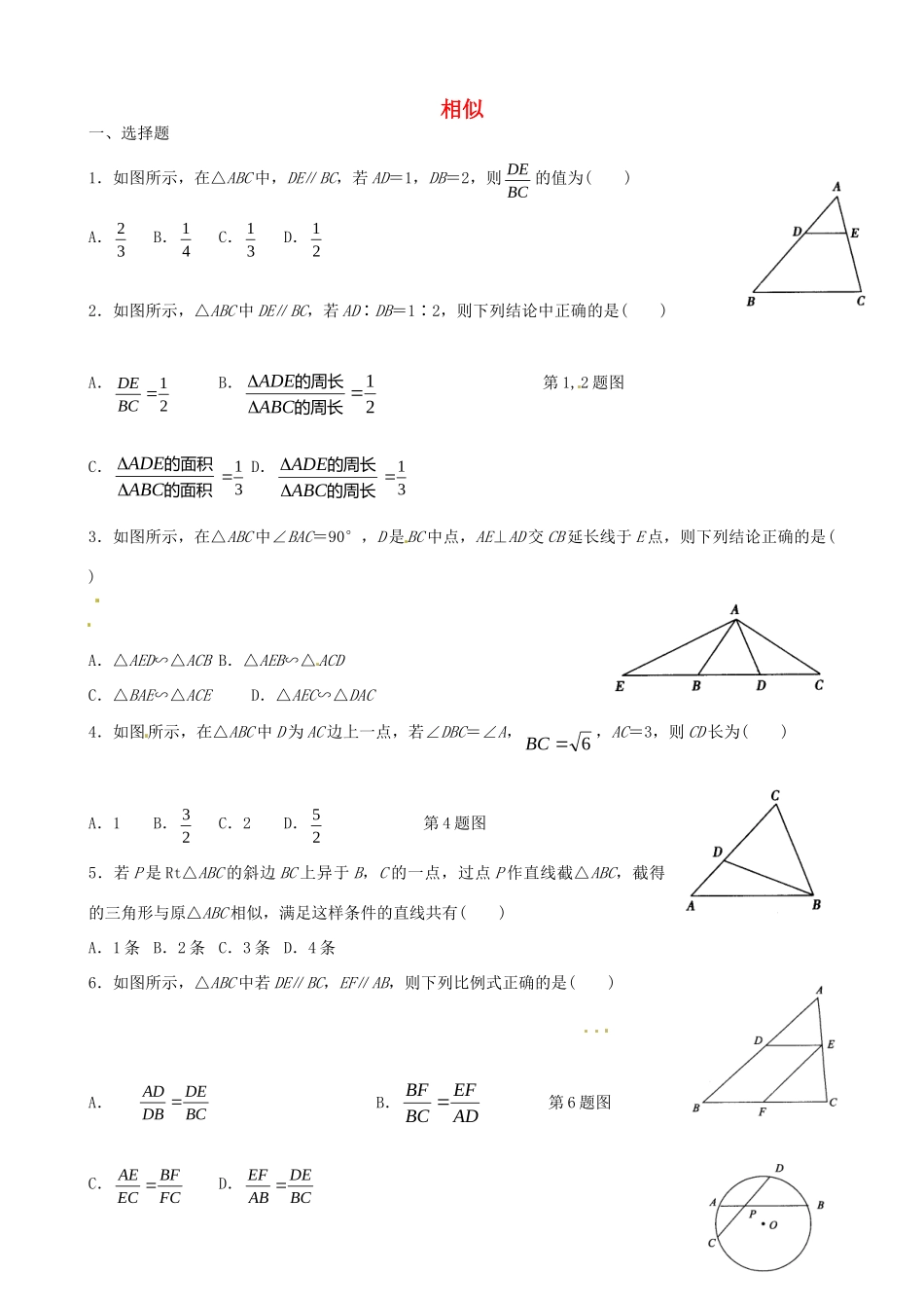 九年级数学下册 第27章 相似单元综合测试2(新版)新人教版试卷_第1页