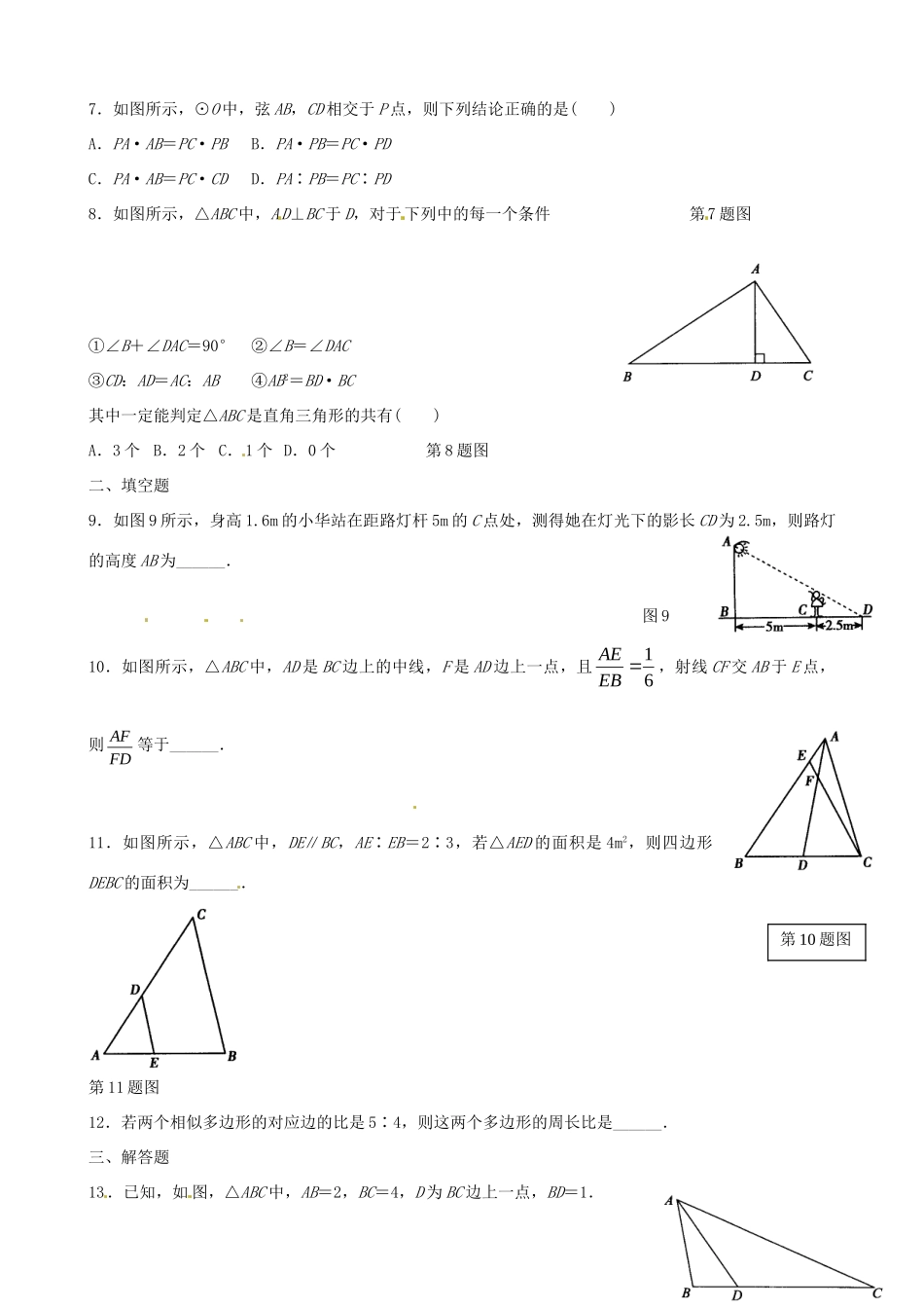 九年级数学下册 第27章 相似单元综合测试2(新版)新人教版试卷_第2页