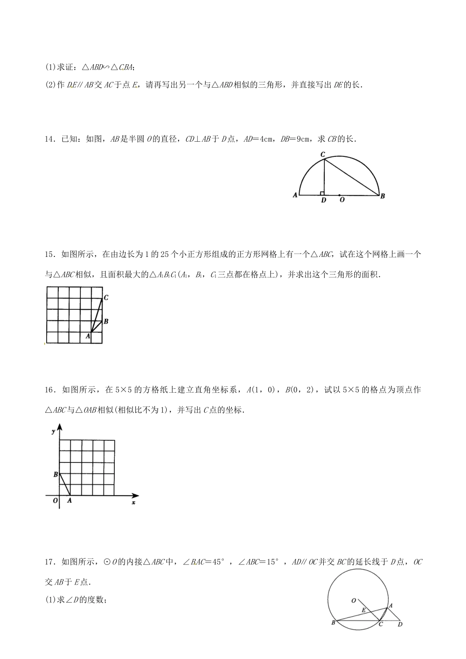 九年级数学下册 第27章 相似单元综合测试2(新版)新人教版试卷_第3页