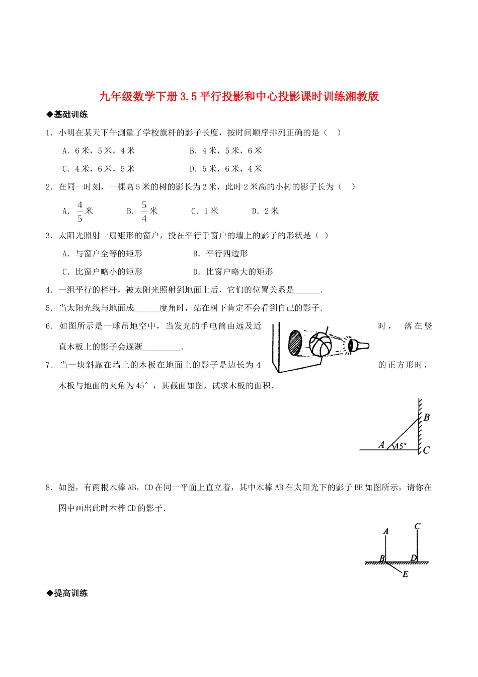 九年级数学下册 35平行投影和中心投影课时训练 湘教版试卷_第1页
