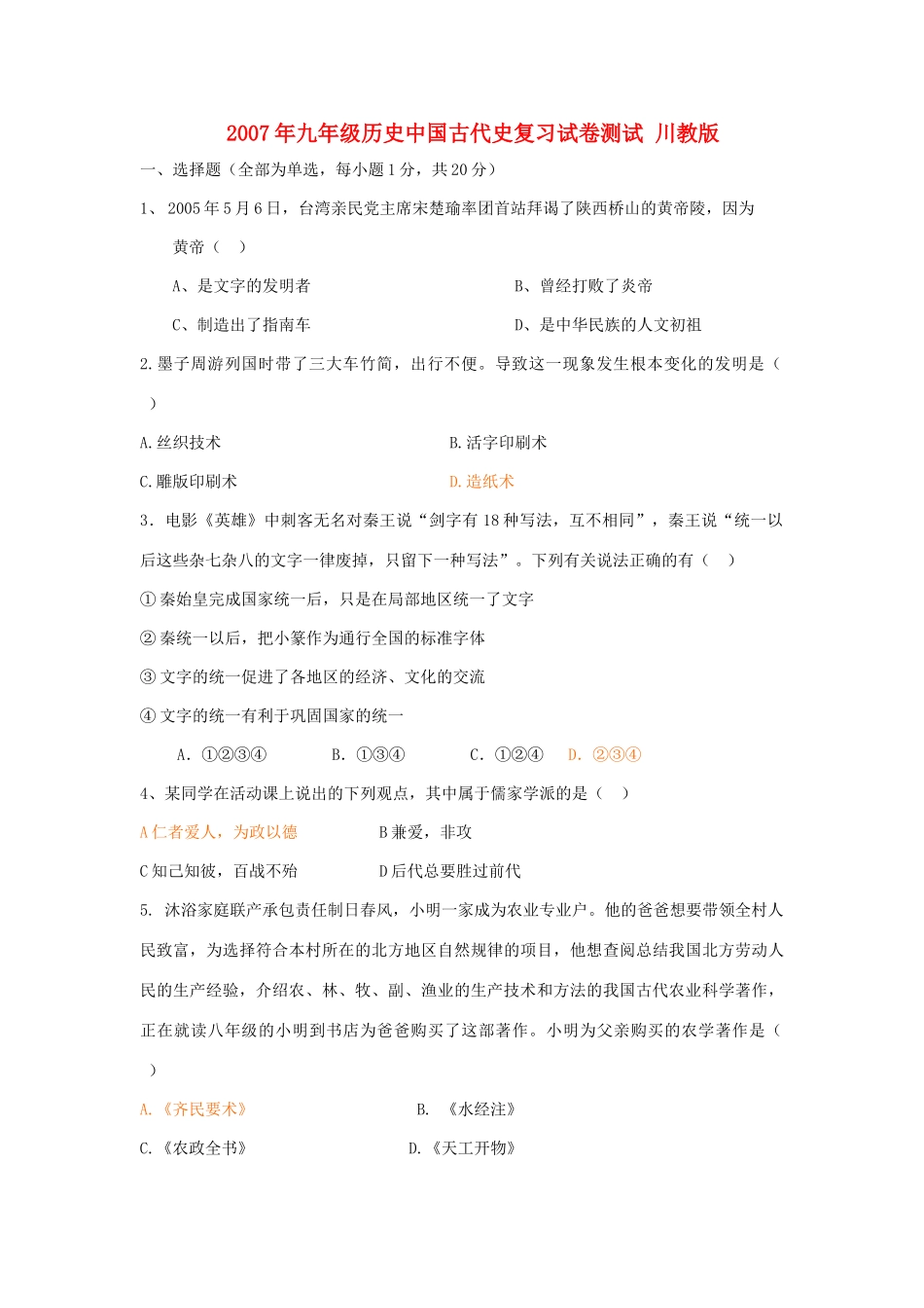 九年级历史中国古代史复习试卷测试 川教版试卷_第1页