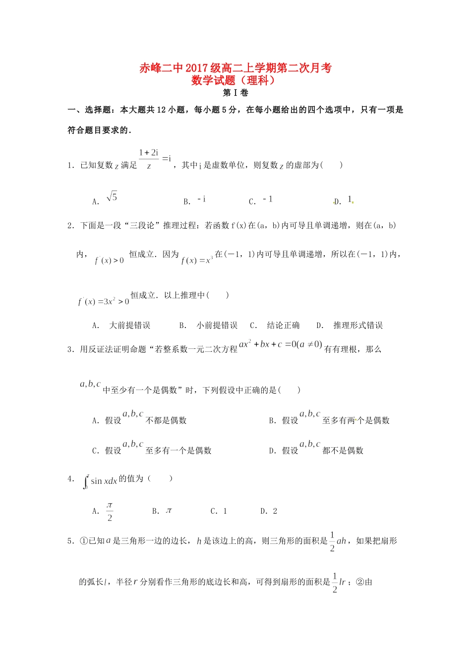 内蒙古赤峰二中 高二数学上学期第二次月考试题 理 试题_第1页