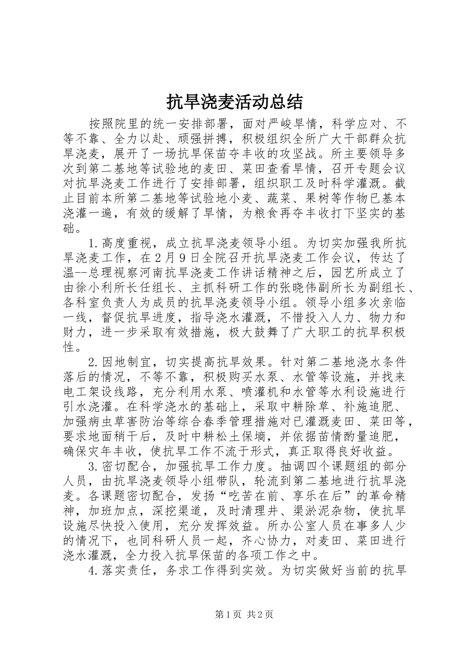 抗旱浇麦活动总结 _第1页
