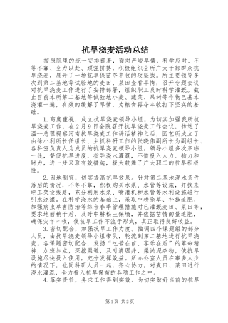 抗旱浇麦活动总结 