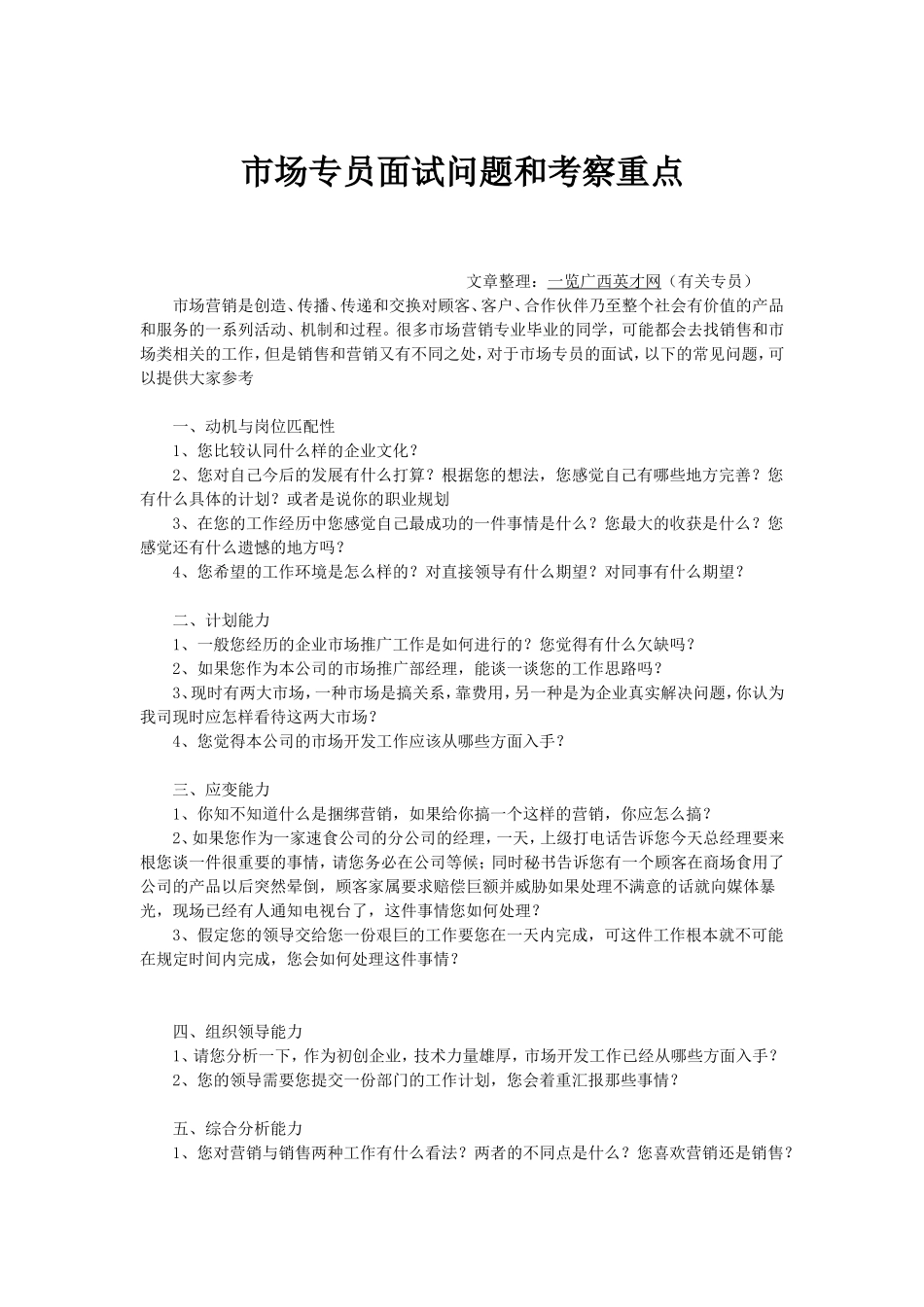 市场专员面试问题和考察重点_第1页