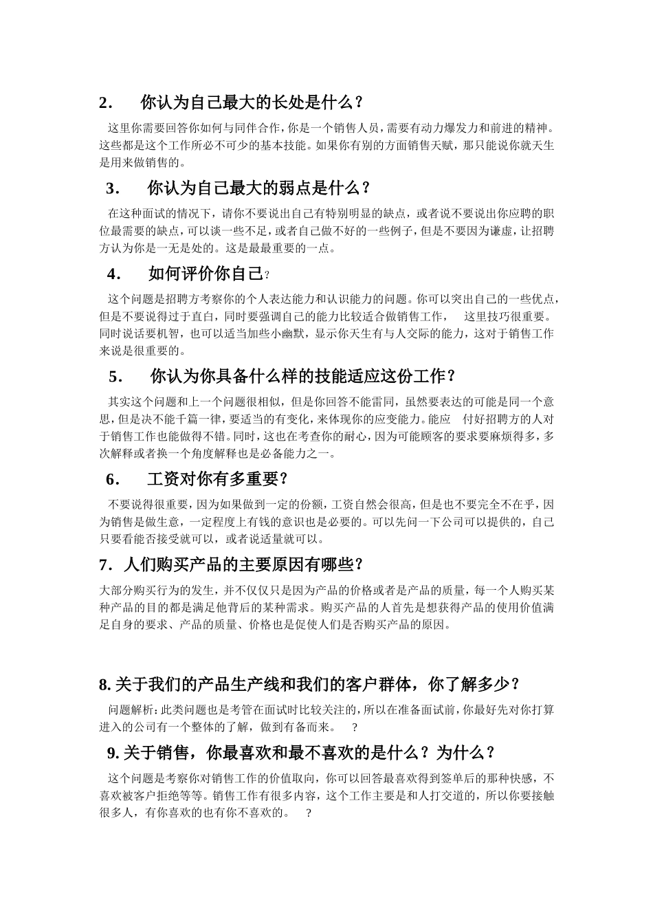 市场专员面试问题和考察重点_第3页