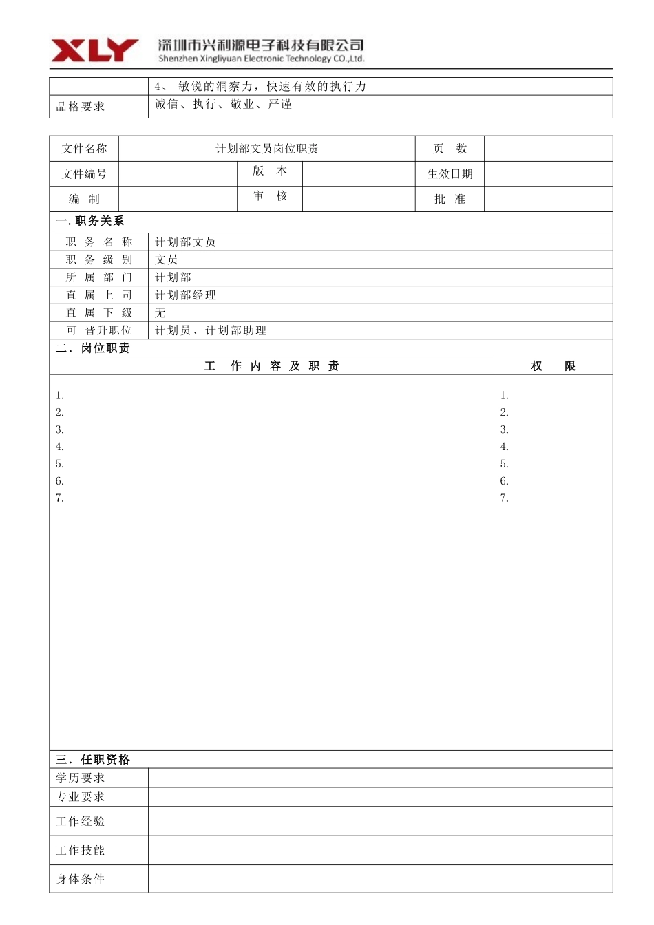 计划部岗位职责_第3页