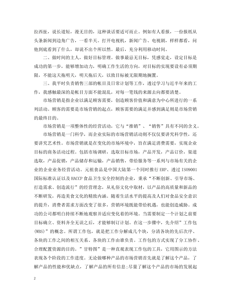 市场营销实习报告范文精选5篇 _第2页