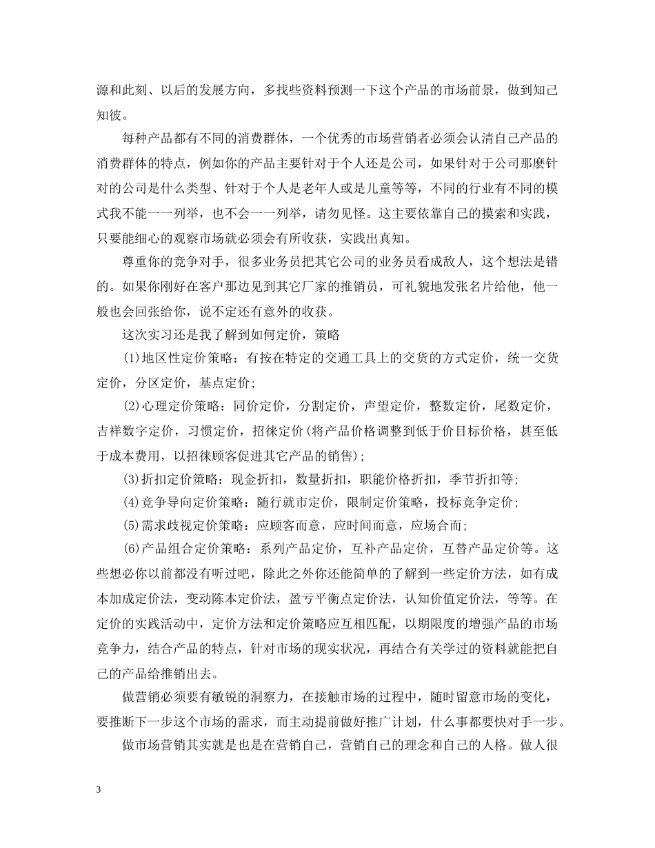 市场营销实习报告范文精选5篇 _第3页