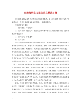 市场营销实习报告范文精选5篇 