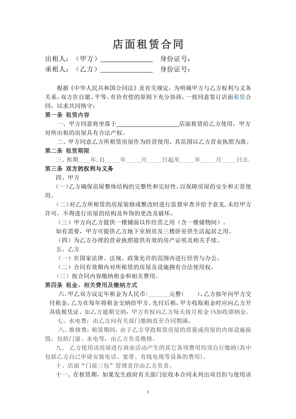 简单实用的店面租赁合同范本_第1页