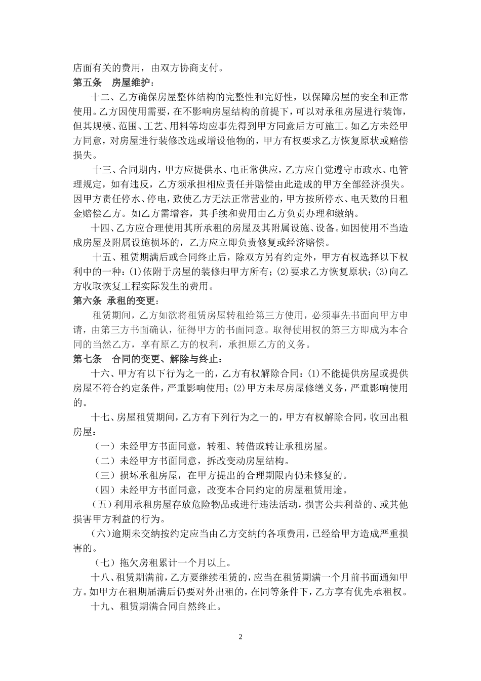 简单实用的店面租赁合同范本_第2页