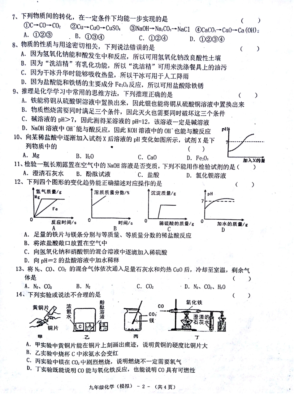 初中化学毕业学业考试说明检测试题(pdf) 052322_第2页