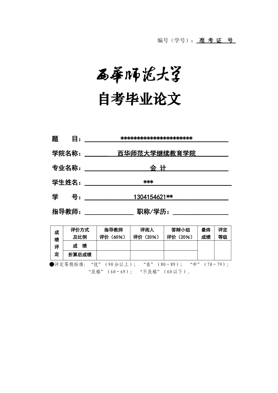 西华师范大学本科学生毕业论文(自考)格式要求_第1页