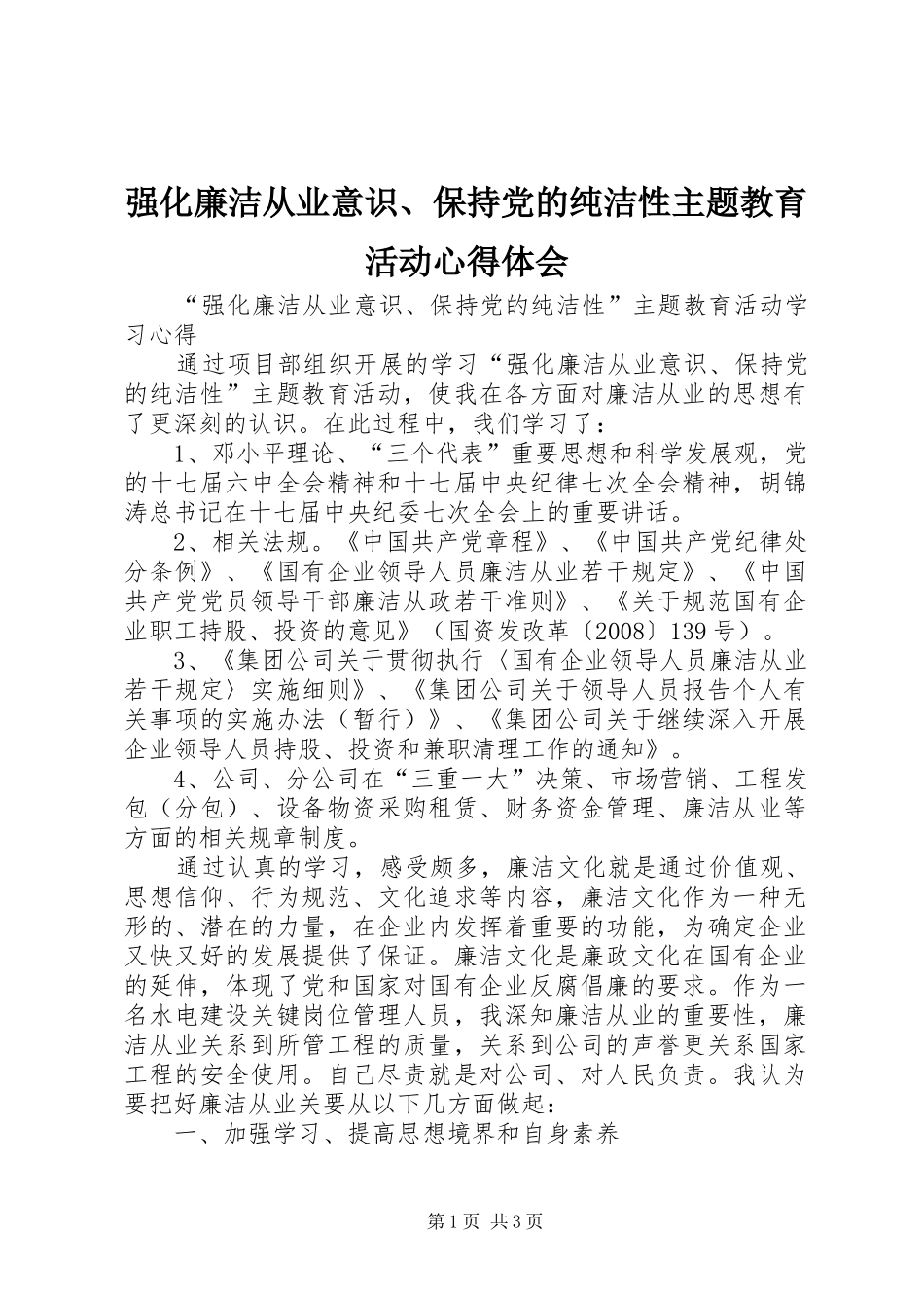 强化廉洁从业意识、保持党的纯洁性主题教育活动体会心得_第1页