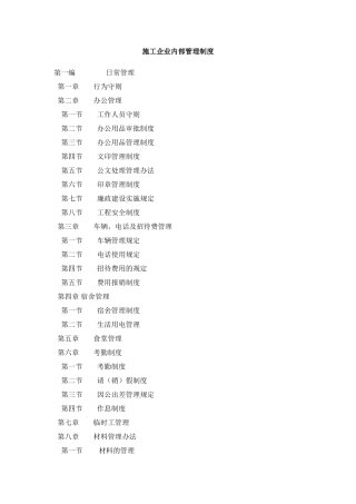 建筑施工企业内部管理制度(全套)