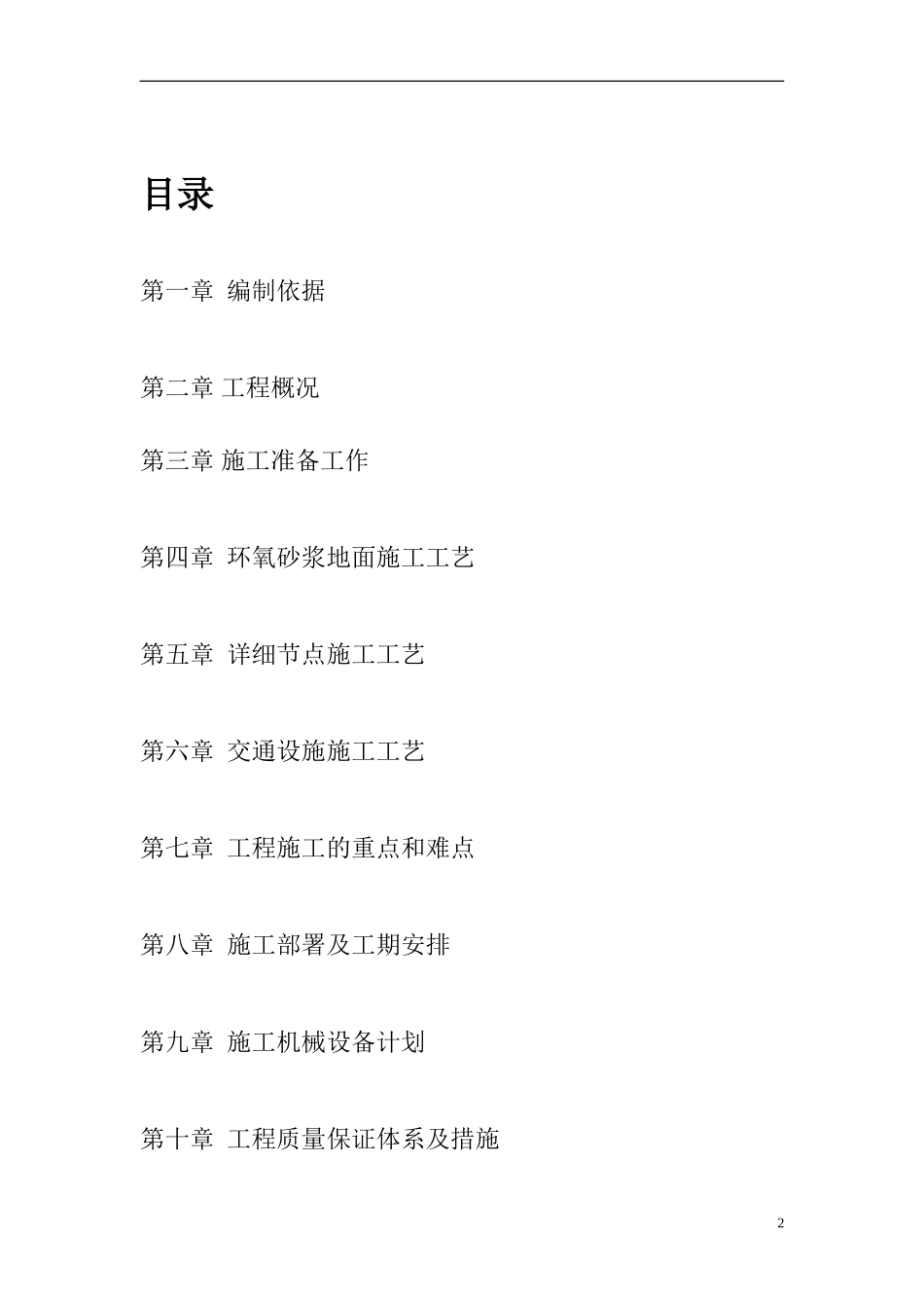 地下车库环氧地坪施工组织设计003_第2页
