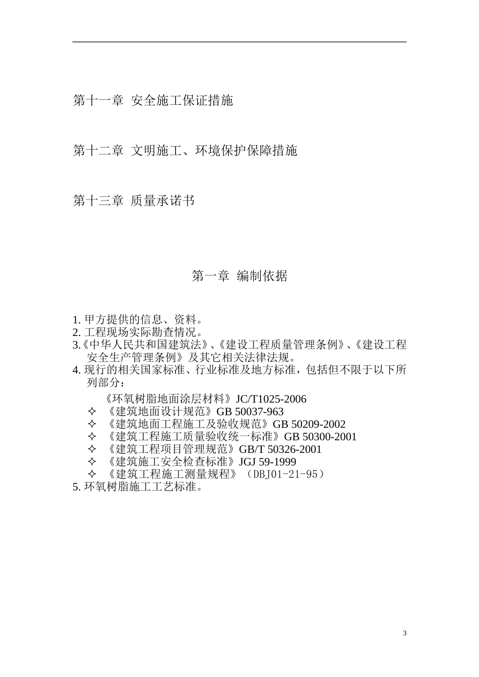 地下车库环氧地坪施工组织设计003_第3页