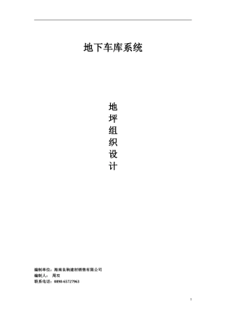 地下车库环氧地坪施工组织设计003