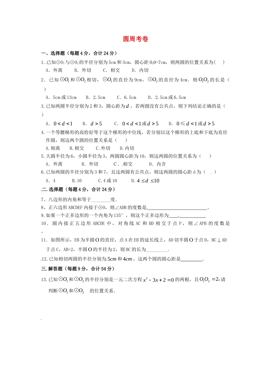 九年级数学上册 圆周考卷 新人教版试卷_第1页