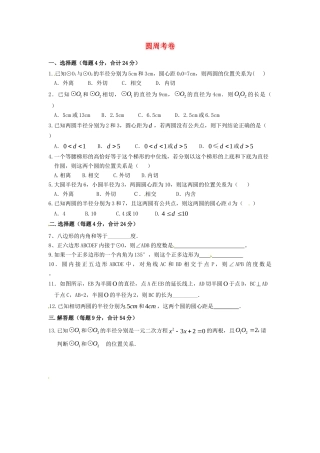 九年级数学上册 圆周考卷 新人教版试卷