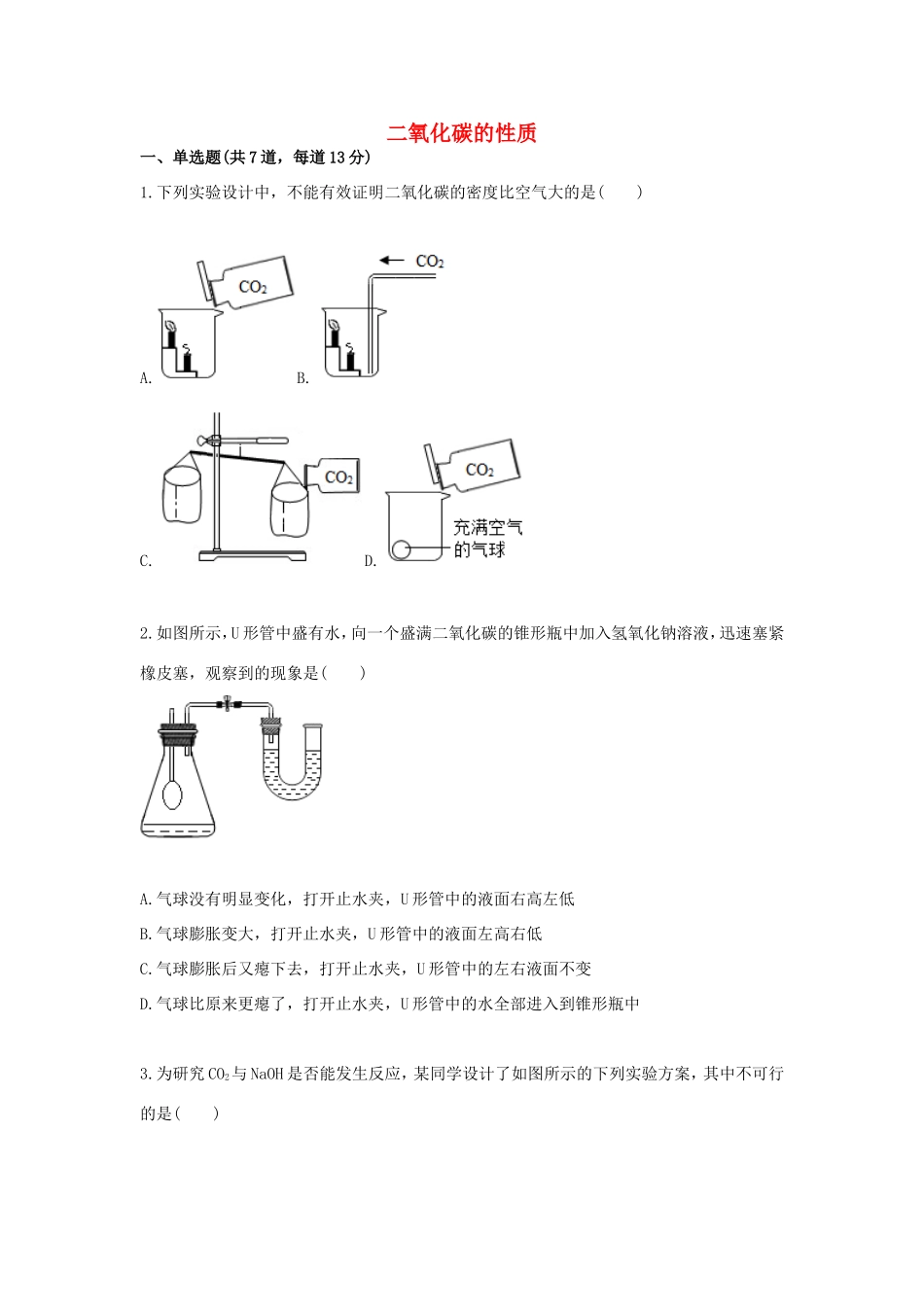 九年级化学上册 综合训练 二氧化碳性质和制取 二氧化碳的性质天天练(新版)新人教版试卷_第1页