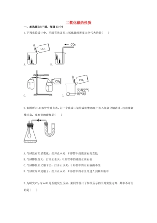 九年级化学上册 综合训练 二氧化碳性质和制取 二氧化碳的性质天天练(新版)新人教版试卷