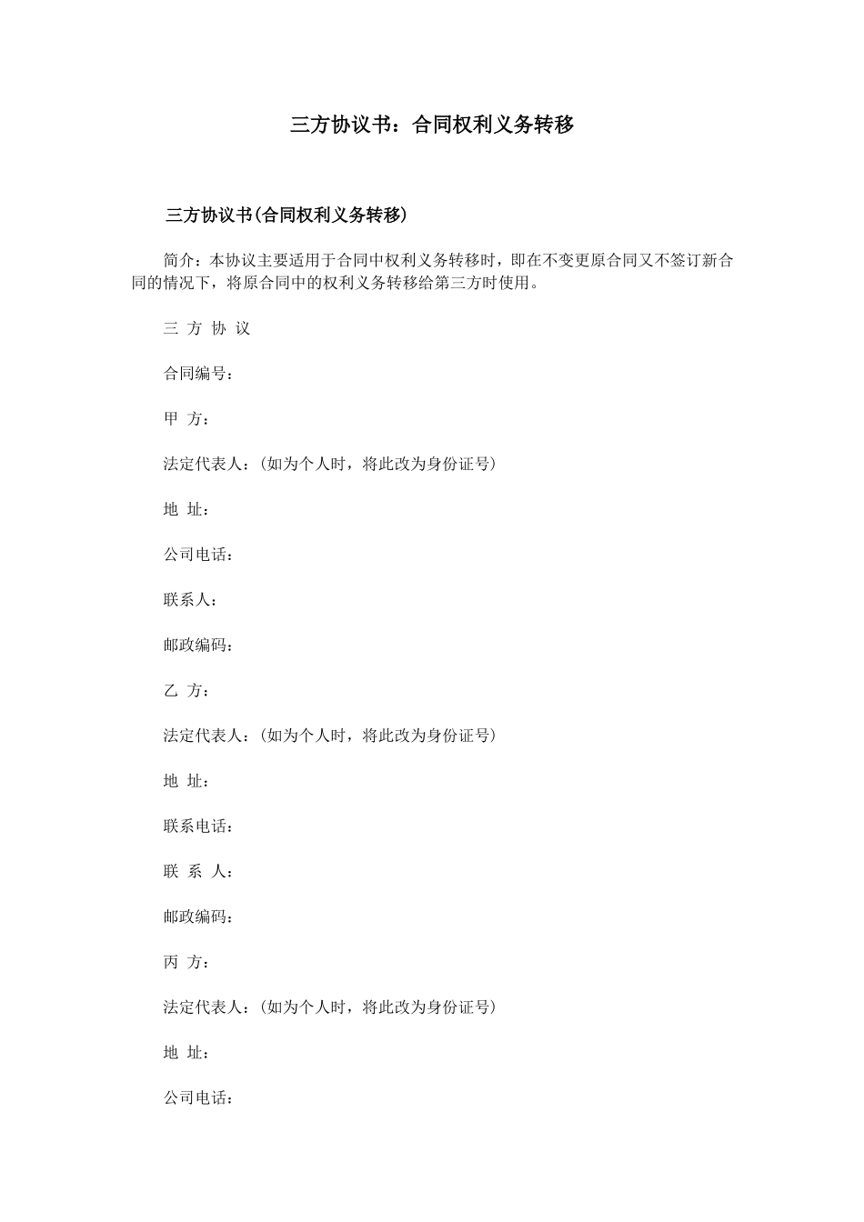 三方协议书：合同权利义务转移_第1页