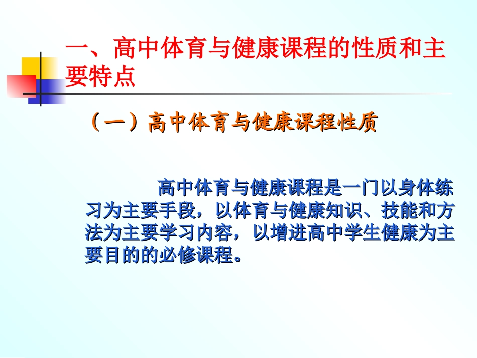 高中体育与健康课程的主要特点和课程结构(季浏)[1]_第2页