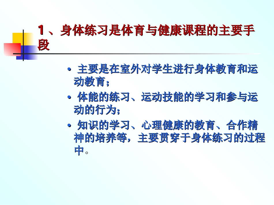 高中体育与健康课程的主要特点和课程结构(季浏)[1]_第3页