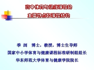 高中体育与健康课程的主要特点和课程结构(季浏)[1]