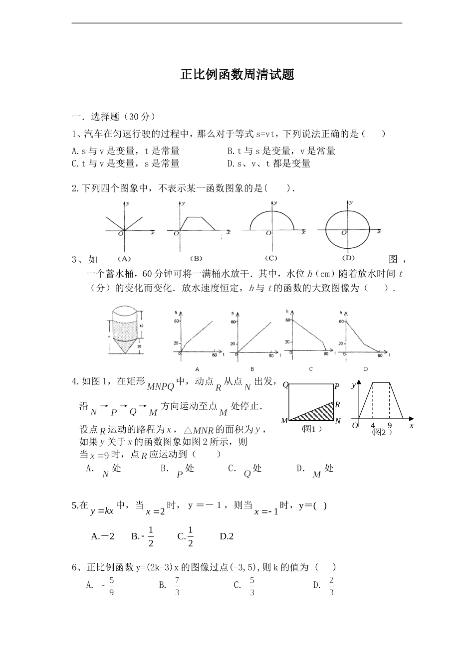 函数与正比例函数周清卷_第1页