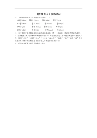 《俗世奇人》同步练习2
