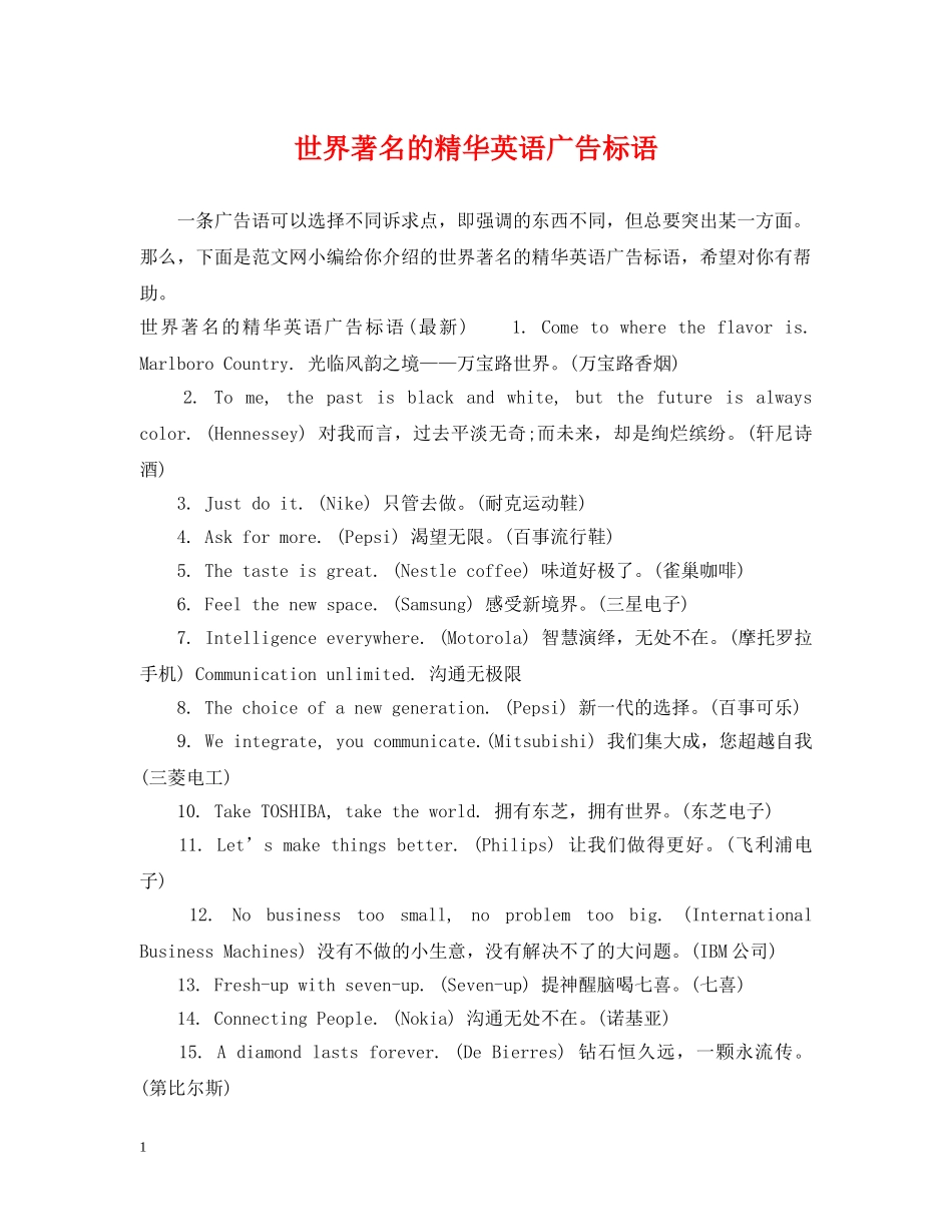世界著名的精华英语广告标语_第1页
