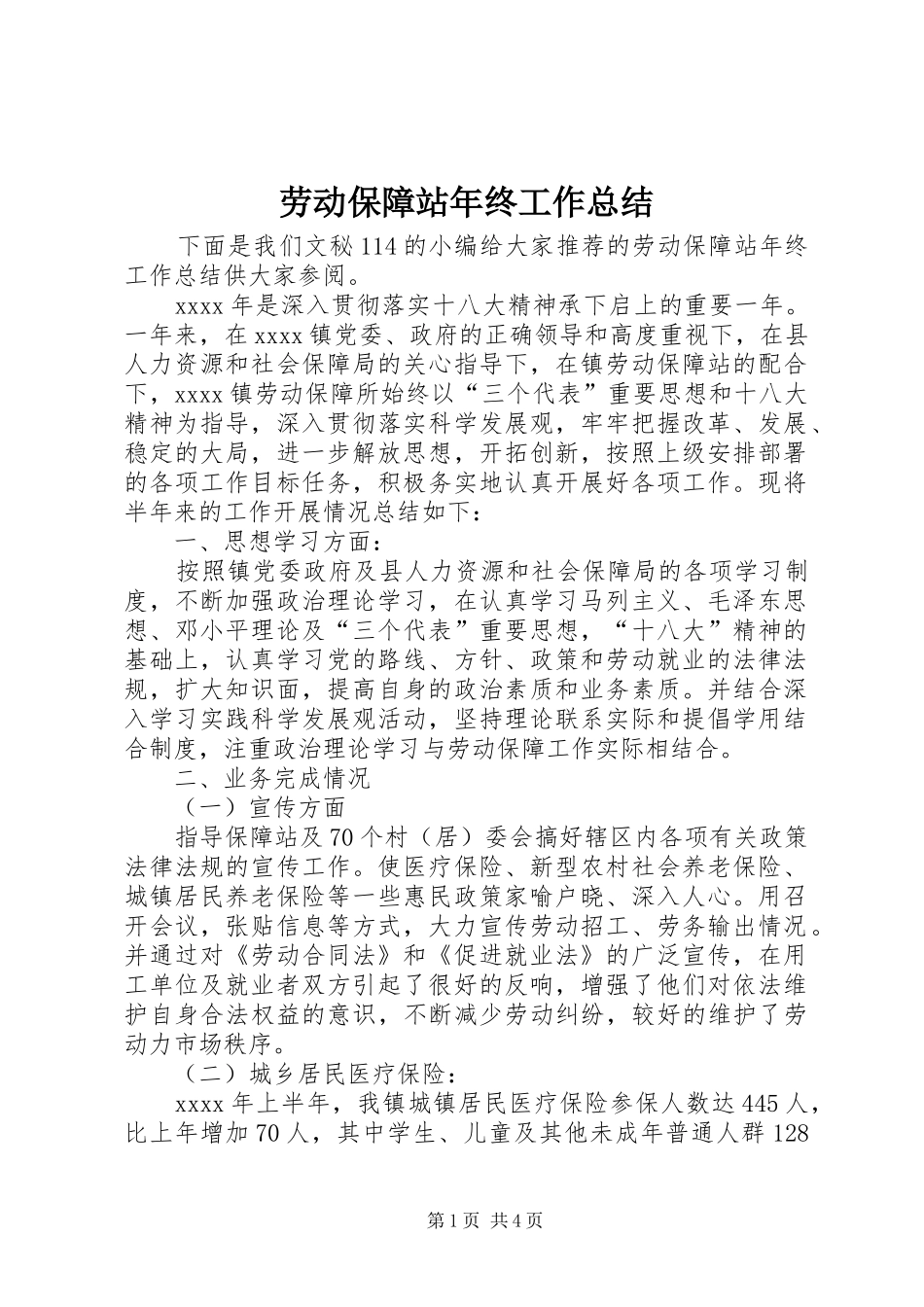 劳动保障站年终工作总结 _第1页