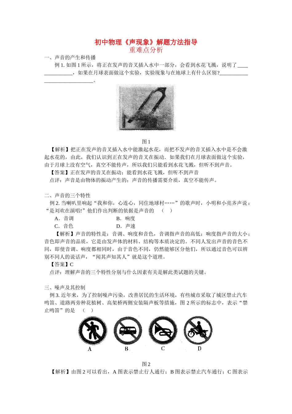 初中物理(声现象)解题方法指导学法指导 试题_第1页