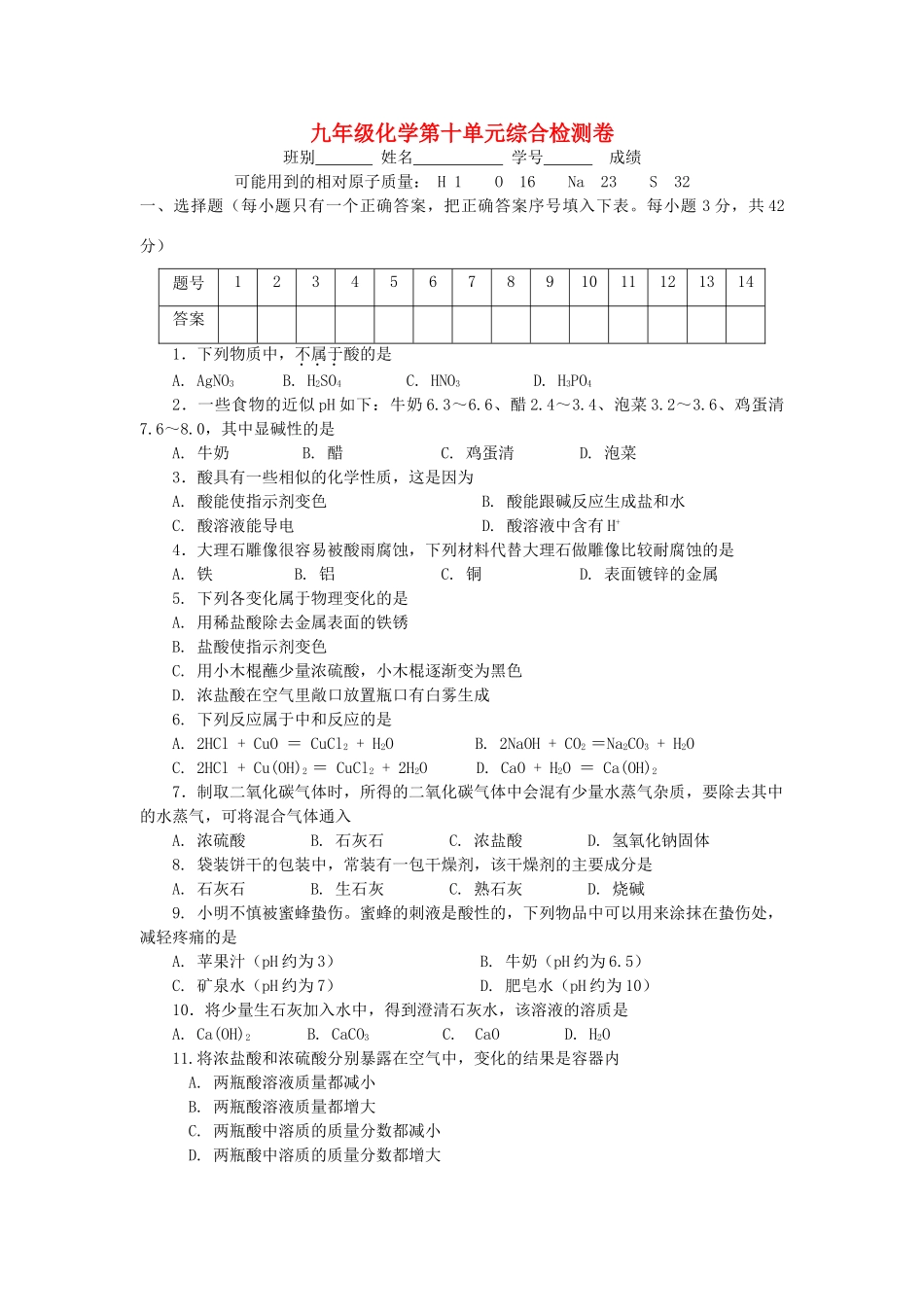 九年级化学第十单元综合检测卷 粤教版试卷_第1页